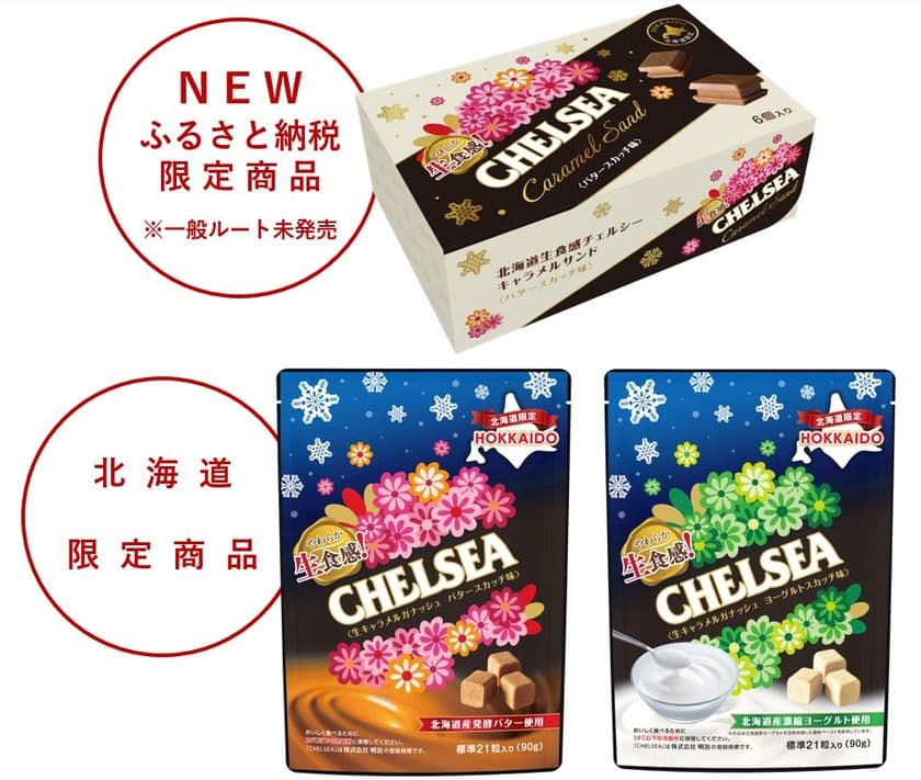 北海道限定商品の生食感チェルシーに
“キャラメルサンド”が新登場!
函館市ふるさと納税で2種類のセットを限定受付