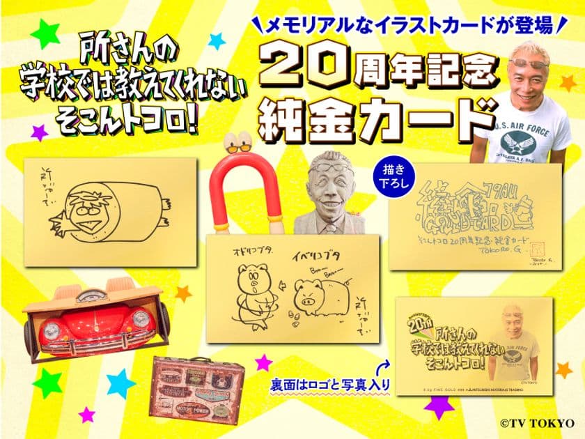 『所さんの学校では教えてくれないそこんトコロ!』放送20周年記念
所ジョージさん直筆デザインを純金で完全再現!
「20周年記念 純金カード」全3種が限定で登場