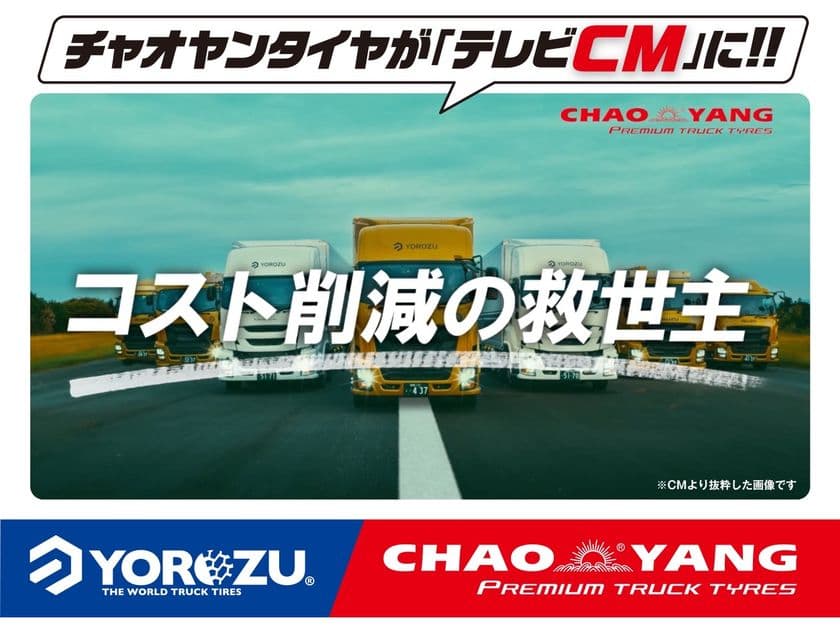 CHAOYANGトラックタイヤ 待望のテレビCM放映中!
~発足5周年プロジェクト~