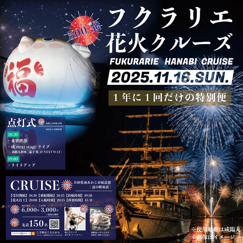 福良湾に響く轟音!花火を“体感”する、一夜限りの特等席 
「フクラリエ花火クルーズ」11月16日開催