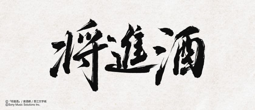 ファン待望!中国の大人気史劇BL小説「将進酒」
邦訳版第1巻が2026年3月28日頃に発売!