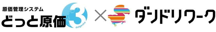 建設業向け原価管理システム「どっと原価3」と、
施工管理アプリ「ダンドリワーク」が
工事(現場)情報のAPI連携を開始!