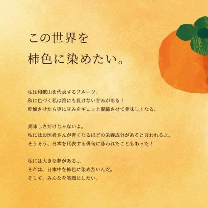 <10月26日は柿の日!>昨年度大好評!
和歌山県橋本市が特産品の柿を“勝手におすそわけ”
