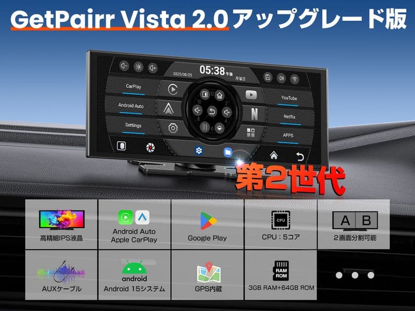 Android 15・Gemini対応の11インチ車載ディスプレイ
「GetPairr Vista 2.0」発売――
分割表示&内蔵GPSで進化、発売記念30%OFF