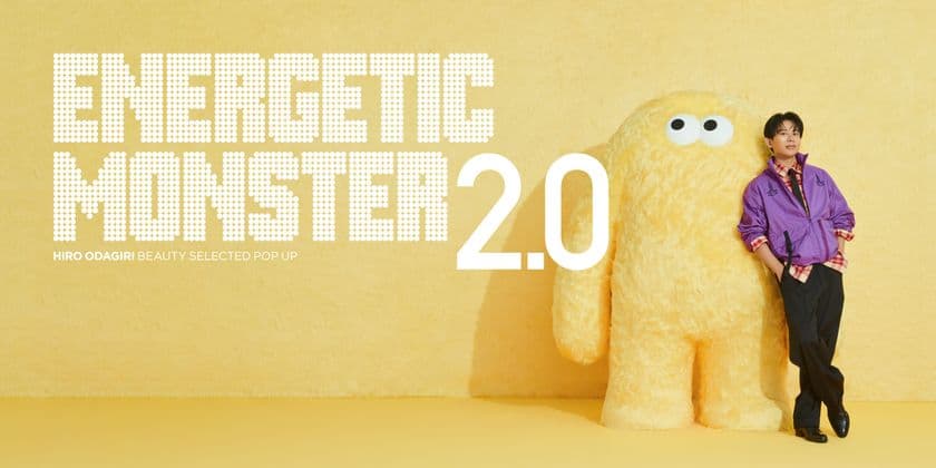 ヘア&メイクアップアーティスト 小田切ヒロさんが
手がける期間限定イベント
『ENERGETIC MONSTER 2.0』
HIRO ODAGIRI BEAUTY SELECTED POP UPに
ハリッチ参加決定!