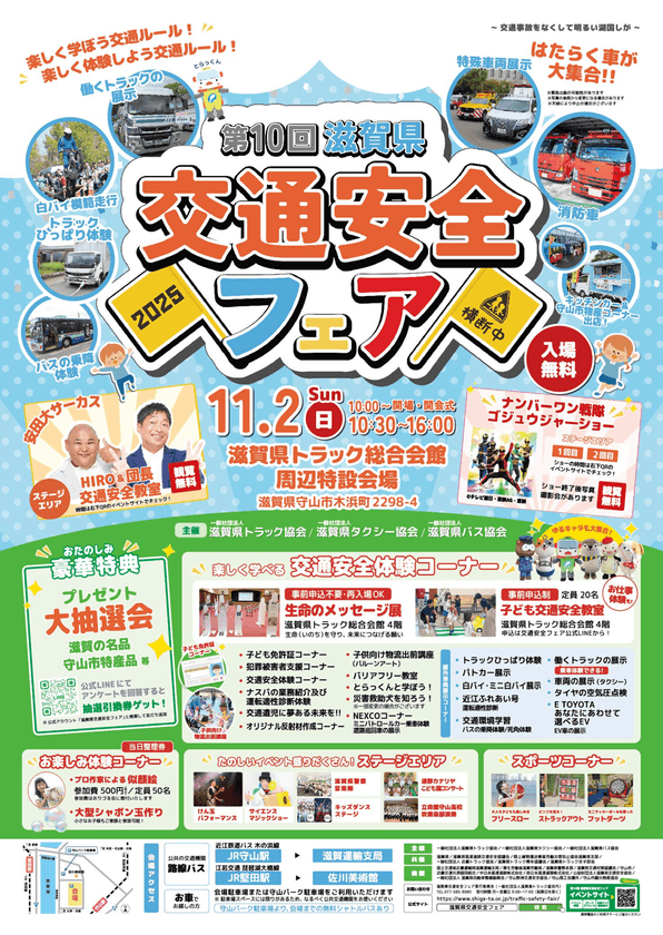 【入場無料!家族で楽しめる!】
11/2(日)に開催迫る!「楽しく学ぼう交通ルール」をテーマに、
第10回滋賀県交通安全フェア