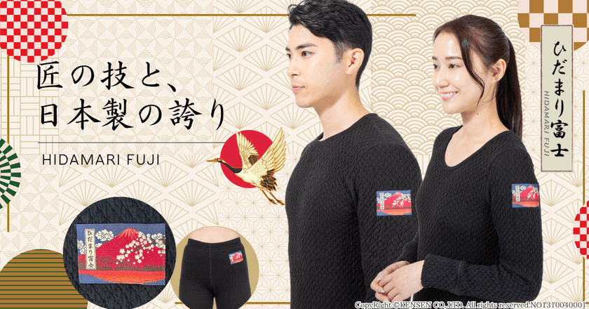 日本の高品質を世界に!ひだまり肌着シリーズから新モデル『ひだまり富士』登場。
日本の象徴”赤富士”をあしらったGlobal Fit仕様。
2025年11月1日(土)より発売開始(健繊株式会社)
