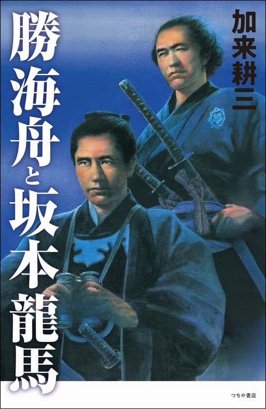 なぜ、海舟は人を動かし、龍馬は未来を描けたのか。
今、まさに変革を迎える時代に読むべき1冊!