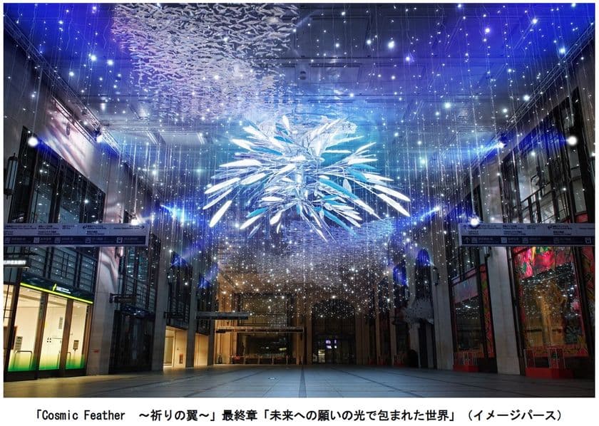 大阪梅田ツインタワーズ・ノース1階「コンコース」
 冬のクリスマス イルミネーション
「Cosmic Feather ~祈りの翼~」 
最終章「未来への願いの光で包まれた世界」