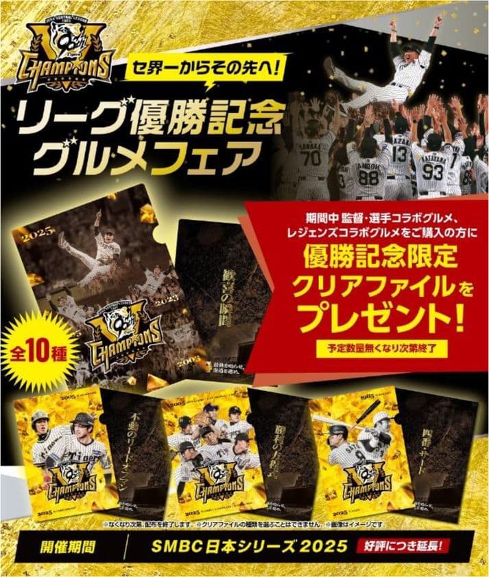 「セ界一からその先へ!リーグ優勝記念グルメフェア」
好評につき延長開催!
~監督・選手コラボグルメ、
レジェンズコラボグルメを食べて、
優勝記念クリアファイルをGETしよう!~