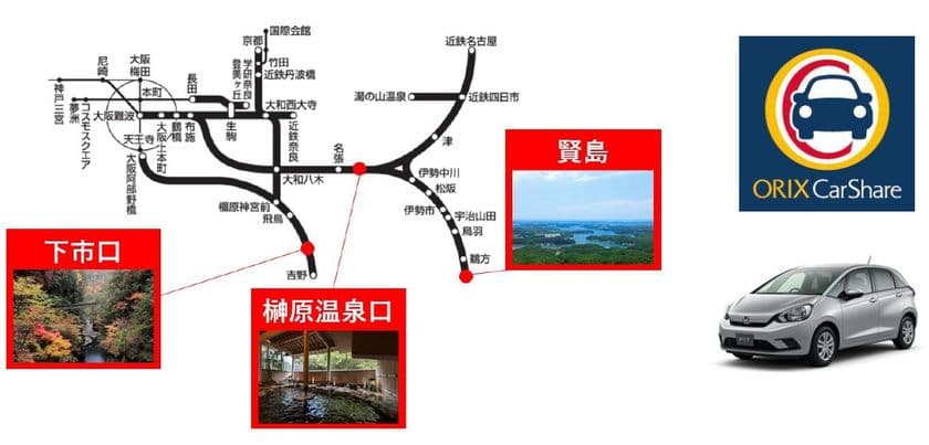 近畿日本鉄道×オリックス自動車
近鉄沿線の観光地でカーシェアの実証実験を行います!
~奈良・下市口駅、三重・榊原温泉口駅、賢島駅に「オリックスカーシェア」を設置~