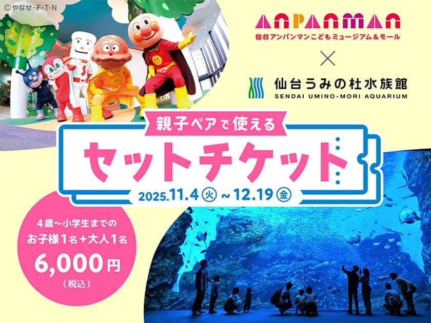 仙台アンパンマンこどもミュージアム&モール×仙台うみの杜水族館
【初共同企画】親子ペアチケット販売!
<利用期間 11/4(火)~12/19(金)>