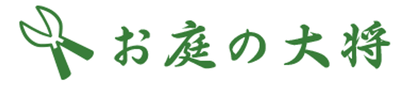 大阪・埼玉・愛知エリアで新展開!草刈り・庭木剪定・庭木伐採など、
お庭のお困りごとを解決する新サービス「お庭の大将」を開始!