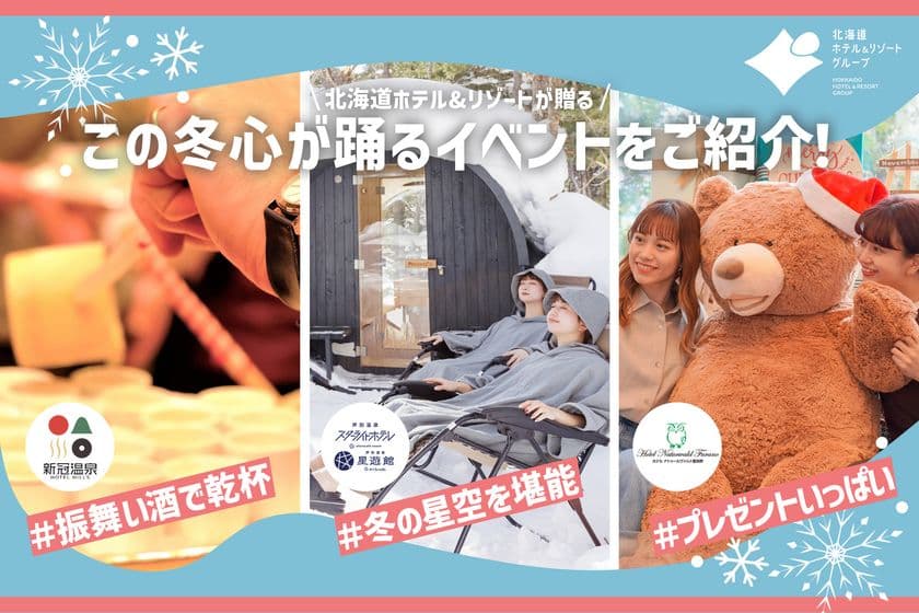 【北海道ホテル&リゾート】この冬、心が踊る北海道へ。
冬の特別イベント開催
~北海道の冬を“体感”する特別なひととき。
雪景色と温もりを楽しむ旅へ。~