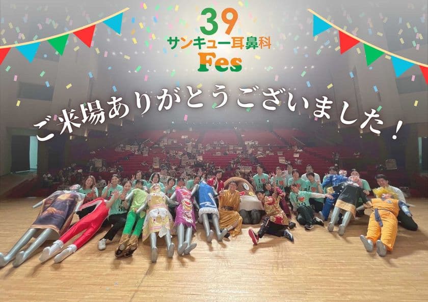 <39耳鼻科フェス今年も大盛況>
来場者1,100名突破!クリニック主催イベントとして
業界初の異例の規模で開催