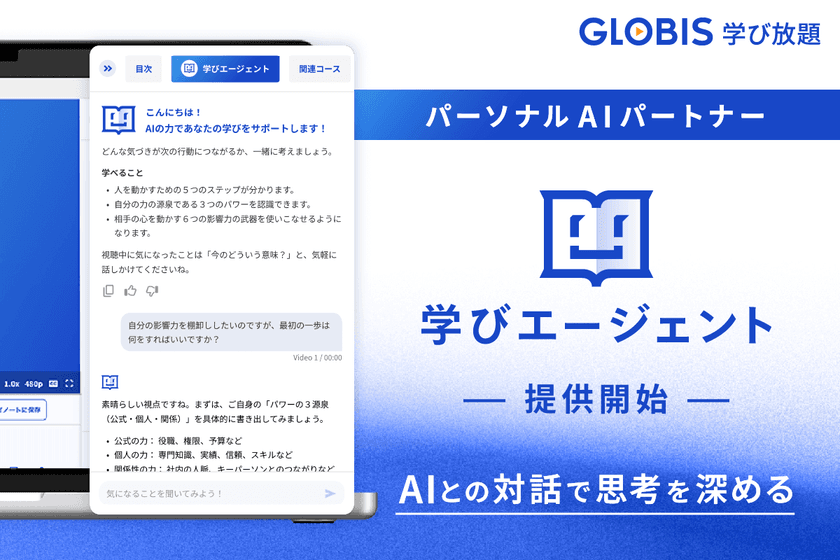 GLOBIS 学び放題、パーソナルAIパートナー
「学びエージェント」を搭載!
AIとの対話で思考を深める新しい学習体験を、11月より提供開始
