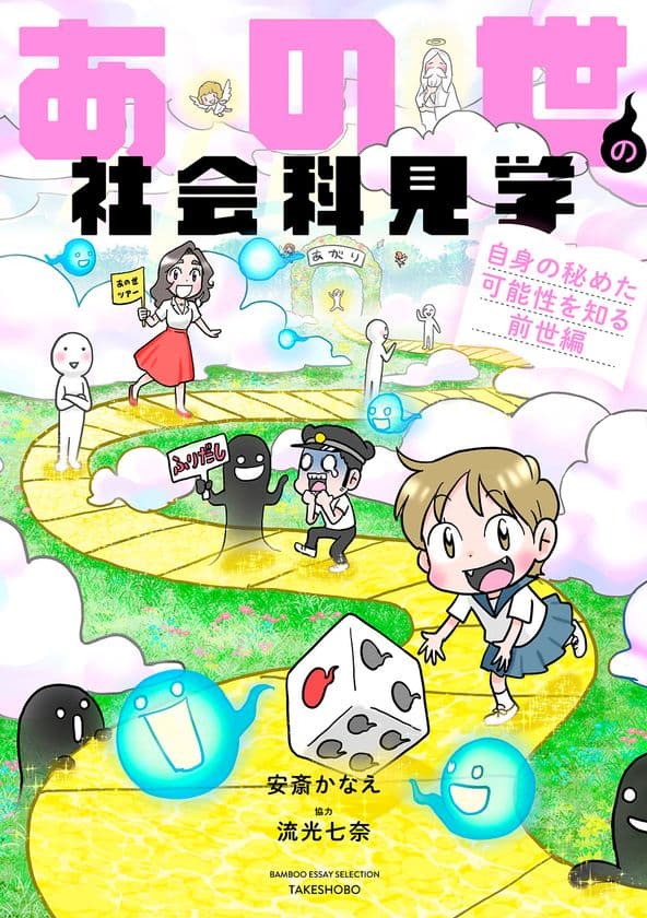 生きづらさを解消する鍵は前世にあった!
『あの世の社会科見学』シリーズ第6弾
『あの世の社会科見学 自身の秘めた可能性を知る前世編』
10月30日発売