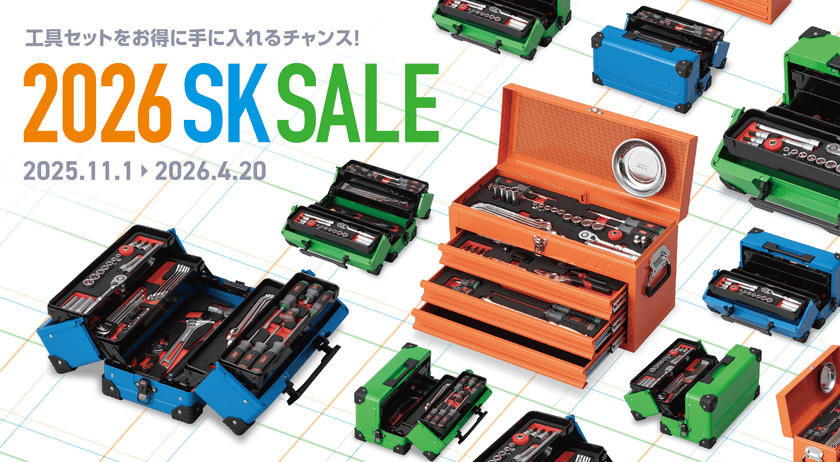 工具セット選びをもっと楽しく!2026 SK SALE開始