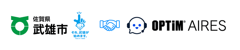 佐賀県武雄市の「武雄市AIチャットボットサービス導入業務委託」の
優先交渉権者としてオプティムが選定されました