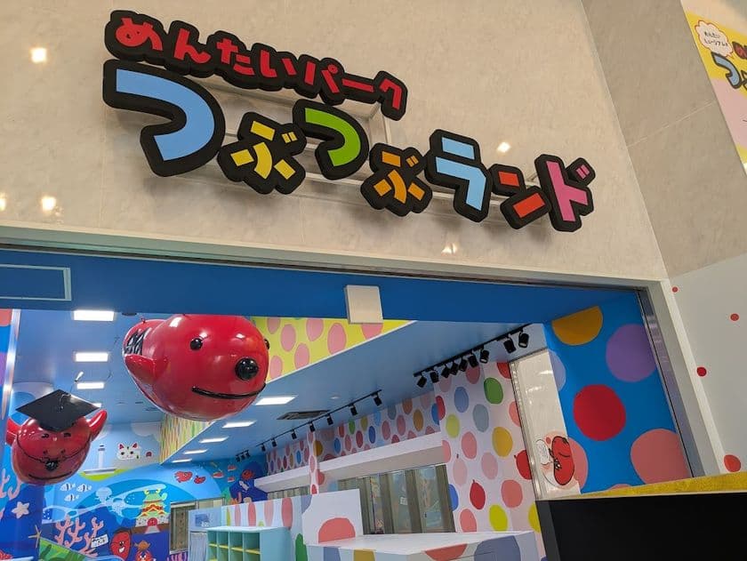 「めんたいパークとこなめ」の新エリア「つぶつぶランド」
11月8日(土)リニューアルオープン!
オープニングセレモニーは11/8日(土)9:15~