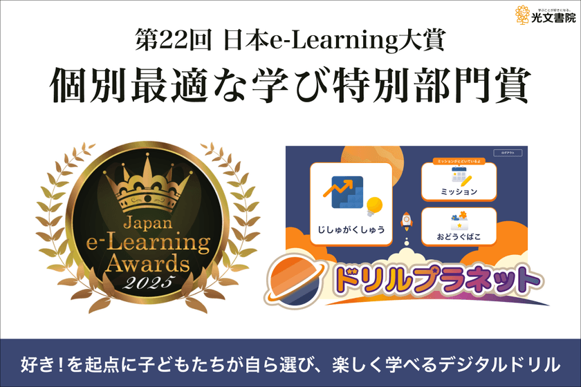 光文書院のデジタルドリル「ドリルプラネット」が
第22回日本e-Learning大賞
「個別最適な学び特別部門賞」を受賞!