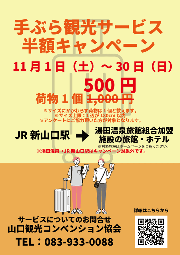「手ぶら観光サービス」半額キャンペーン実施!
新山口駅から湯田温泉まで500円で手荷物配送