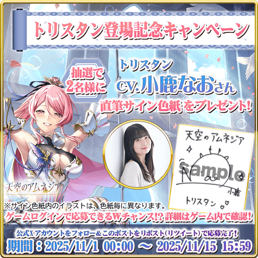 スマホRPG「天空のアムネジア」で声優「小鹿なお」さんの
直筆サイン色紙が当たるキャンペーンを11月1日(土)より開催!