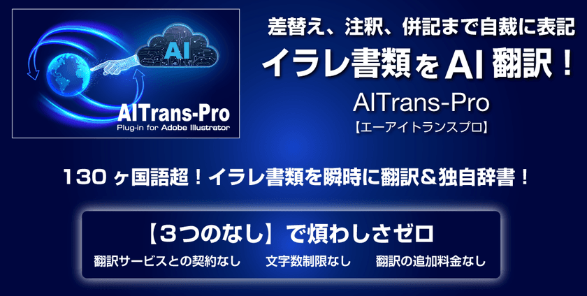 世界初のAdobe Illustrator(R)専用
AI翻訳プラグイン『AITrans-Pro』
国内の大手メーカー企業にて100ユーザーへ一括導入