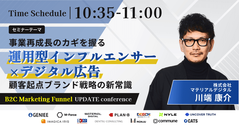 11月11日(火)開催
マテリアルデジタル取締役の川端が
「B2C Marketing Funnel UPDATE conference
~購買ファネルから紐解くCVR改善の新常識~」に登壇
