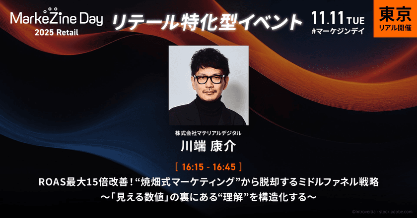 11月11日(火)開催
マテリアルデジタル取締役の川端が、
「MarkeZine Day 2025 Retail リテールの再定義」に登壇
