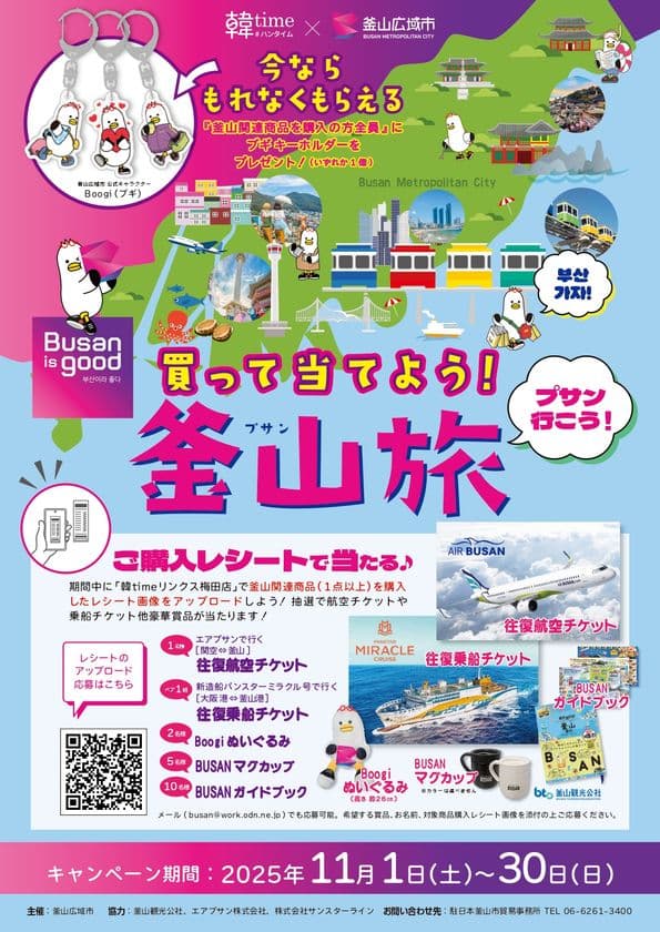 大阪・リンクス梅田で
「Busan is good! 買って当てよう釜山旅!」を開催