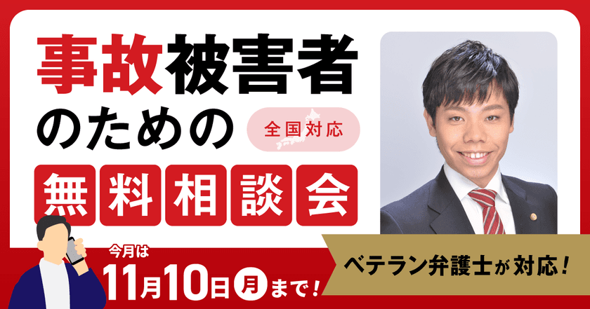 【11月10日まで受付】アトム法律事務所、交通事故の被害者のための無料電話相談会を開催。弁護士歴10年以上の支部長弁護士が対応!