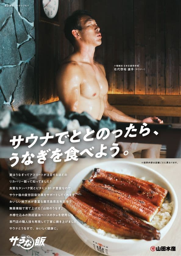 サウナ×うなぎ!理想のサウナ飯を全国へ
山田水産、キングオブアスリート・右代 啓祐選手と
「サうな飯プロジェクト」始動