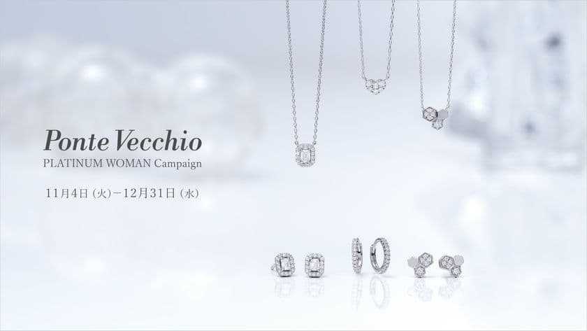 ファインジュエリーブランド「ポンテヴェキオ」が
プラチナ・ウーマン キャンペーンを開催