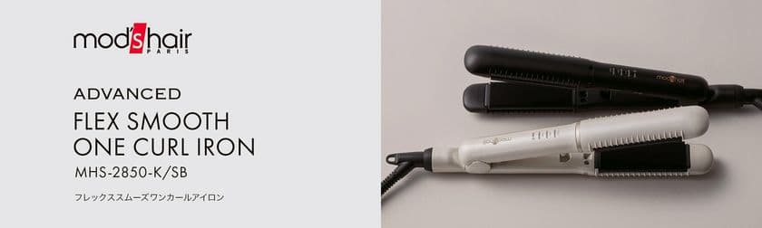 髪をいたわりながら、ヘアアレンジを楽しむ
フレックススムーズワンカールアイロン新発売