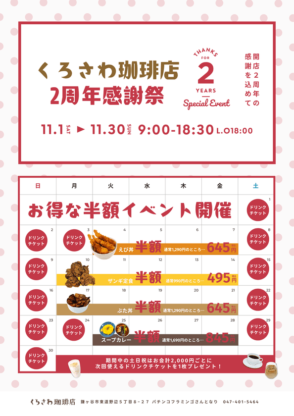 おかげさまで2周年!
くろさわ珈琲店の2周年感謝祭が11月1日からスタート!