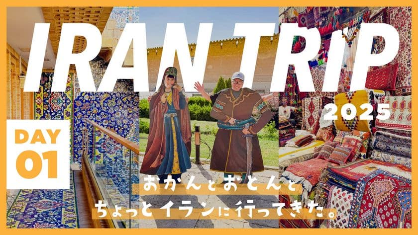 【危険な国のイメージを覆す】イラン旅行専門家が“海外不慣れな両親”と巡る7日間!
新Vlogシリーズ公開で「世界屈指の観光ポテンシャル」を体感