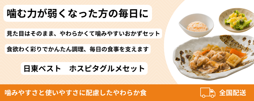 やわらか食 6食セットを新発売─日東ベスト
「ホスピタグルメセット」採用