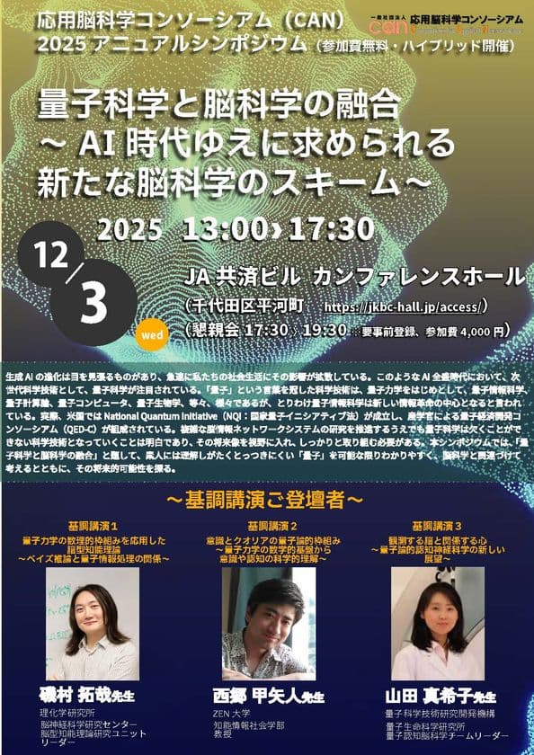 量子科学×脳科学の最前線「CAN2025アニュアルシンポジウム」
12月3日(水) 東京・千代田区にて開催