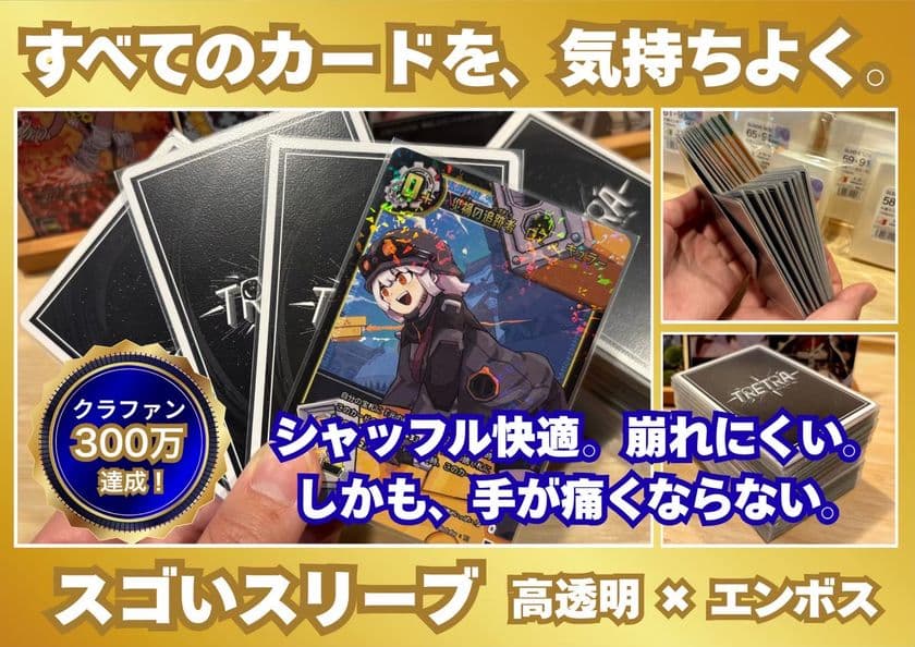 クラウドファウンディングで330万円以上の支援を集めた
ボードゲーム専用エンボススリーブ「スゴいスリーブ」が
ついに一般発売開始