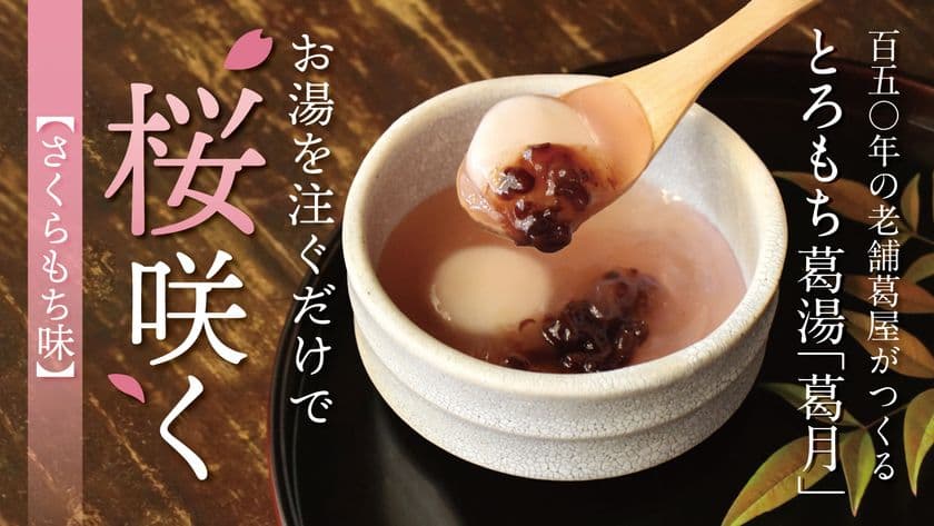 創業155年、吉野本葛の老舗が本気で作った
食べる葛湯「葛月さくらもち味」Makuakeにてプロジェクト開始