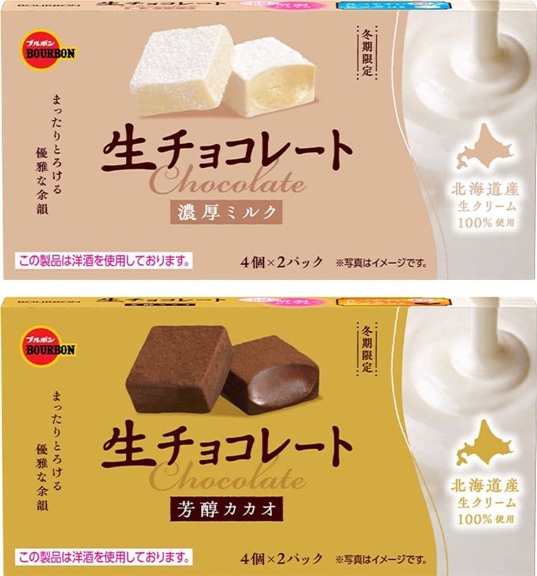 北海道産生クリームを使用したとろけるおいしさ
ブルボン、「生チョコレート濃厚ミルク」など2品を
冬期限定で11月18日(火)に新発売!