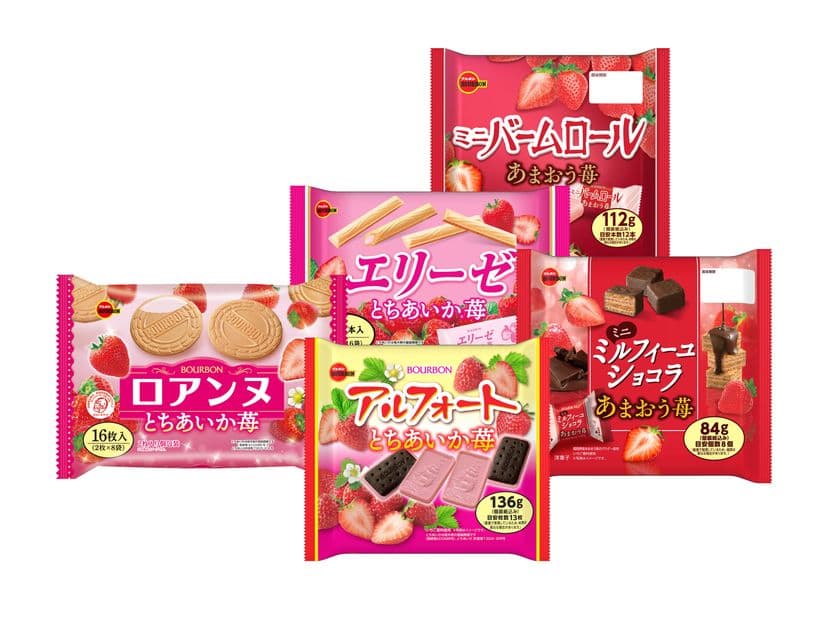 いちごの味わいよりどりみどり
ブルボン、「エリーゼとちあいか(R)苺」など5品を
11月18日(火)に期間限定で新発売!
