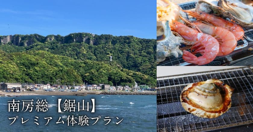 「かつての石切職人に想いを馳せる!
南房総『鋸山』プレミアム体験プラン」発売のお知らせ