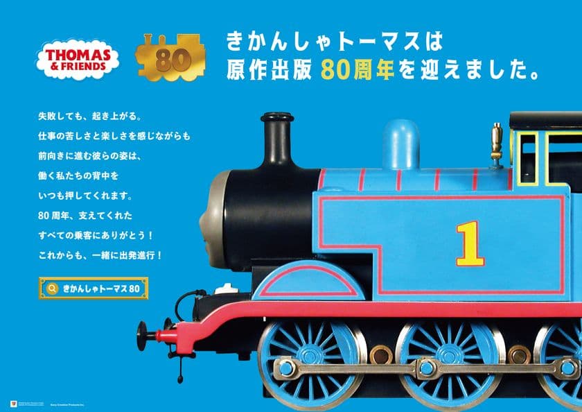 11/10(月)より期間限定!
トーマスたちから働く大人世代に贈る名言広告が新橋駅に登場!
新橋イルミネーションフェスタにトーマスブース出展