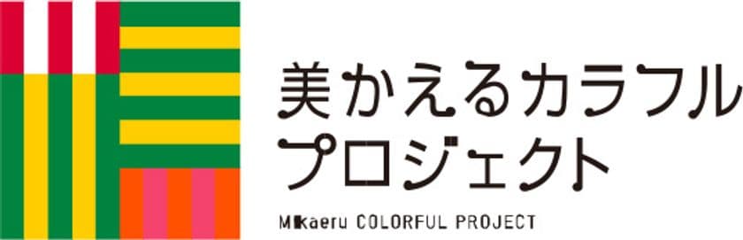 ~ミュージアムロード
美かえるカラフルプロジェクト~
大人も子どもも楽しめるイベント
「美かえるカラフルマルシェ」を
11月30日(日)に開催!