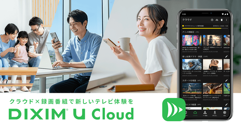 お気に入りの録画番組や、大切な動画を保存する
自分だけのクラウドサービス「DiXiM U Cloud」を発表
