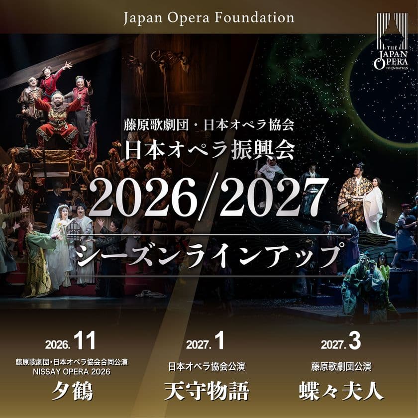 日本オペラ振興会 2026/27 シーズンラインアップ発表