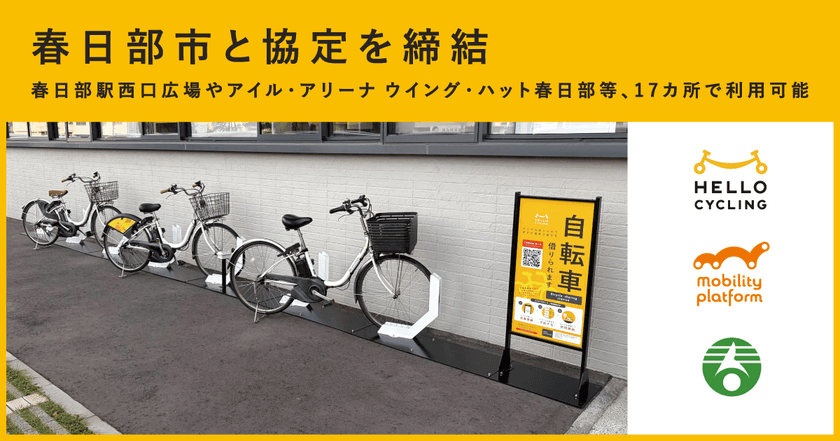 「春日部市シェアサイクル事業に関する基本協定」を締結し、
HELLO CYCLINGのステーションを設置