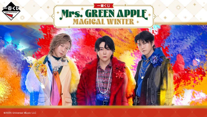 「Mrs. GREEN APPLE」
10周年の冬を彩る一番くじが登場!